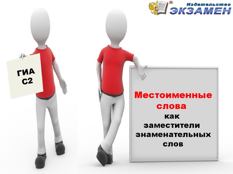 ГИА С2 Местоименные слова  как  заместители  знаменательных слов